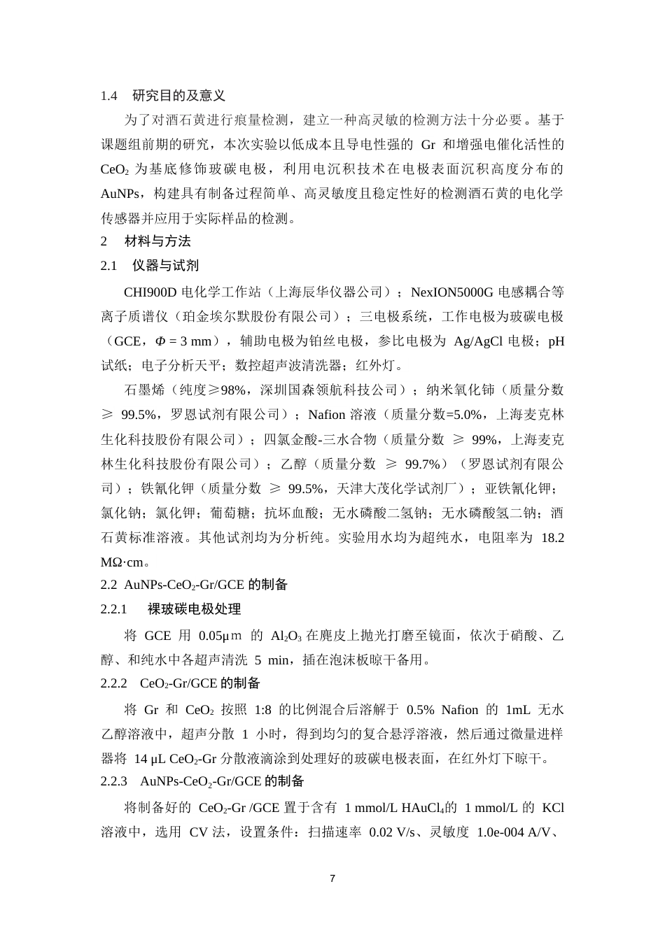 25年CH预防医学 基于AuNPs-CeO2-Gr修饰电极检测料中的酒石黄-约13336字符.doc_第7页
