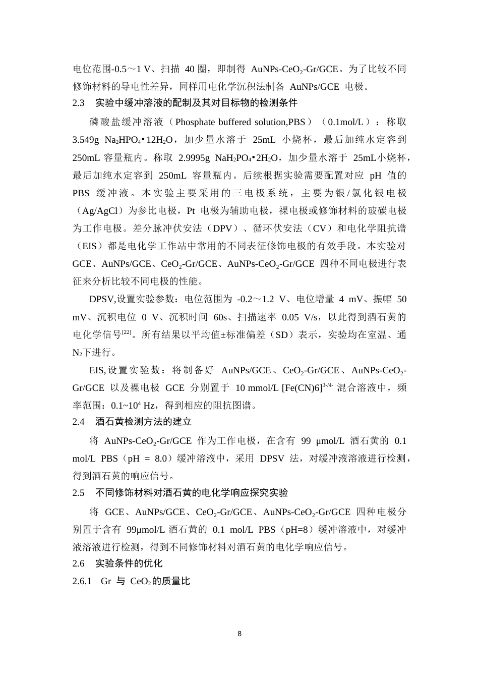 25年CH预防医学 基于AuNPs-CeO2-Gr修饰电极检测料中的酒石黄-约13336字符.doc_第8页