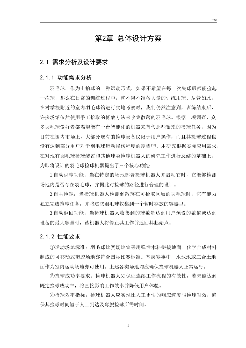 25年CH机械设计制造及其自动化 新型羽毛球捡球机设计——控制系统设计-约19815字符.doc_第7页