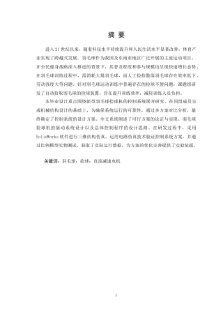 25年CH机械设计制造及其自动化 新型羽毛球捡球机设计——控制系统设计-约19815字符.doc