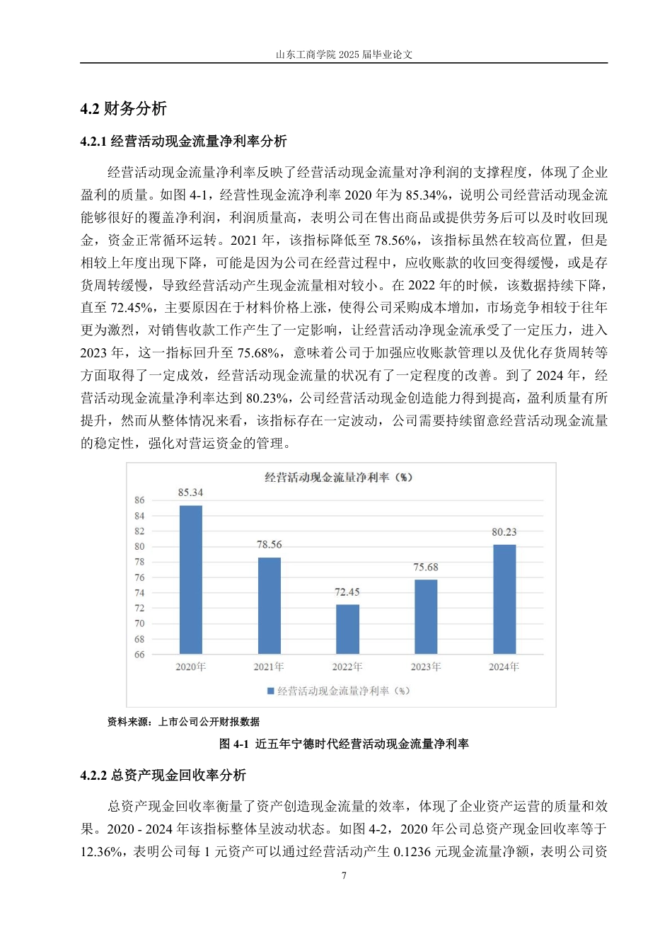 25年CH财务管理-基于改进杜邦分析法的宁德时代财务分析与提升策略-约16387字符.pdf_第10页