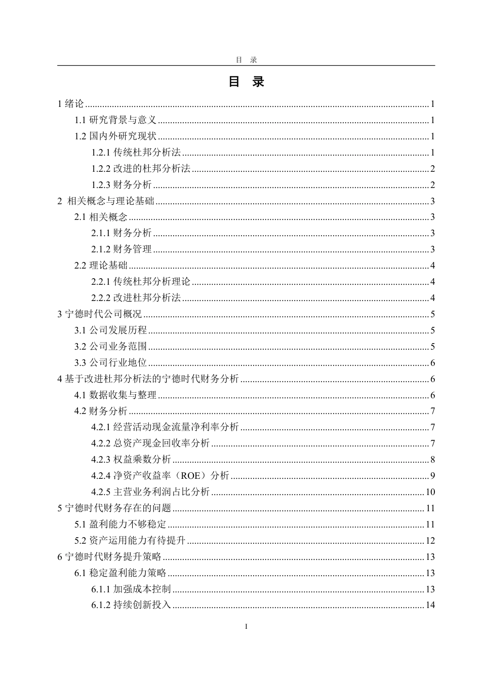 25年CH财务管理-基于改进杜邦分析法的宁德时代财务分析与提升策略-约16387字符.pdf_第2页