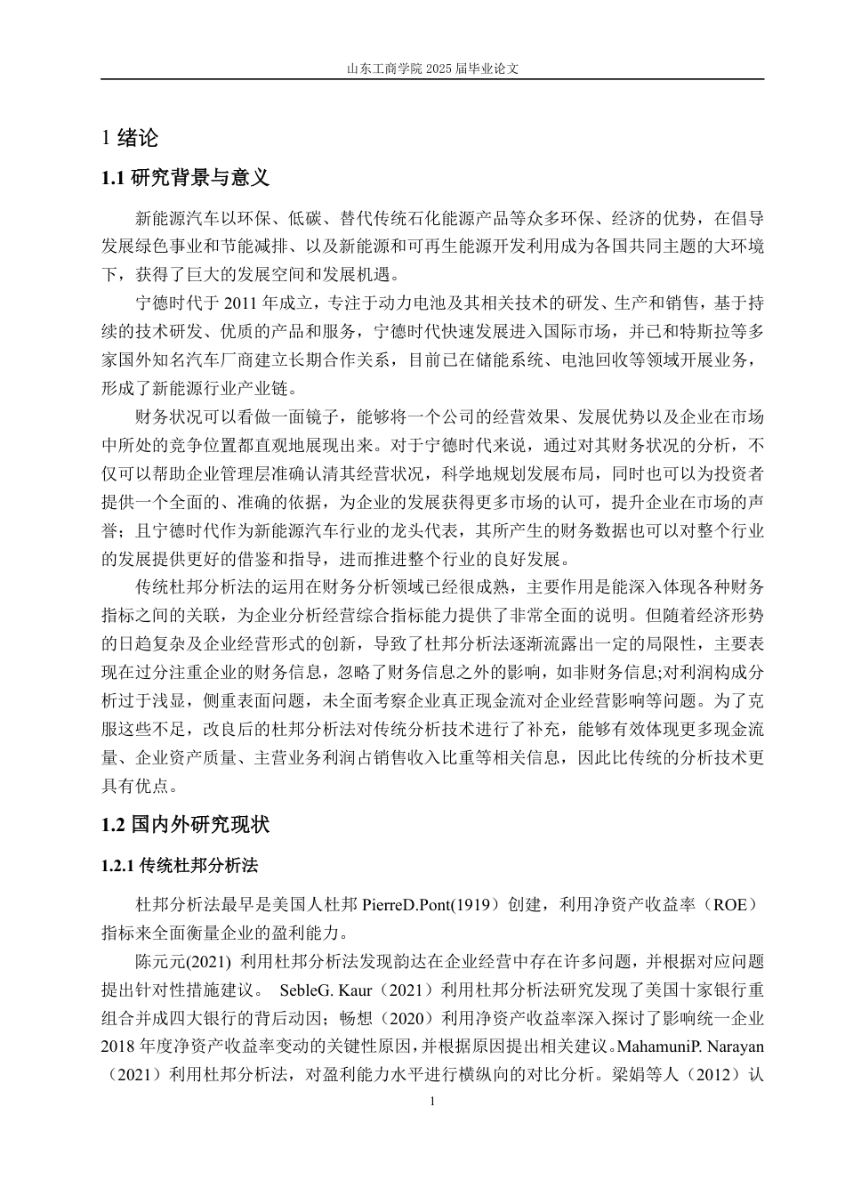 25年CH财务管理-基于改进杜邦分析法的宁德时代财务分析与提升策略-约16387字符.pdf_第4页