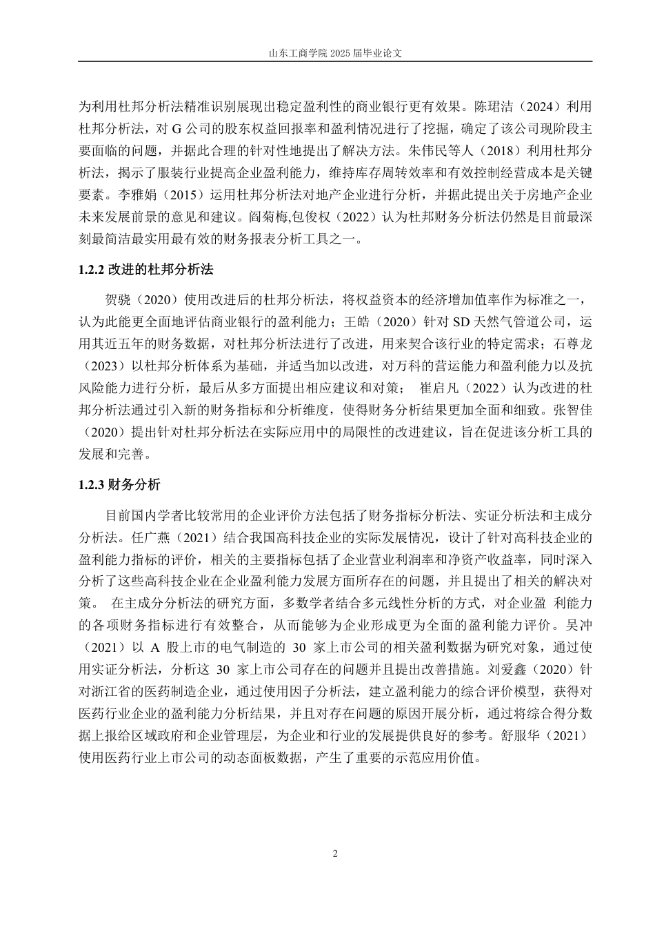 25年CH财务管理-基于改进杜邦分析法的宁德时代财务分析与提升策略-约16387字符.pdf_第5页