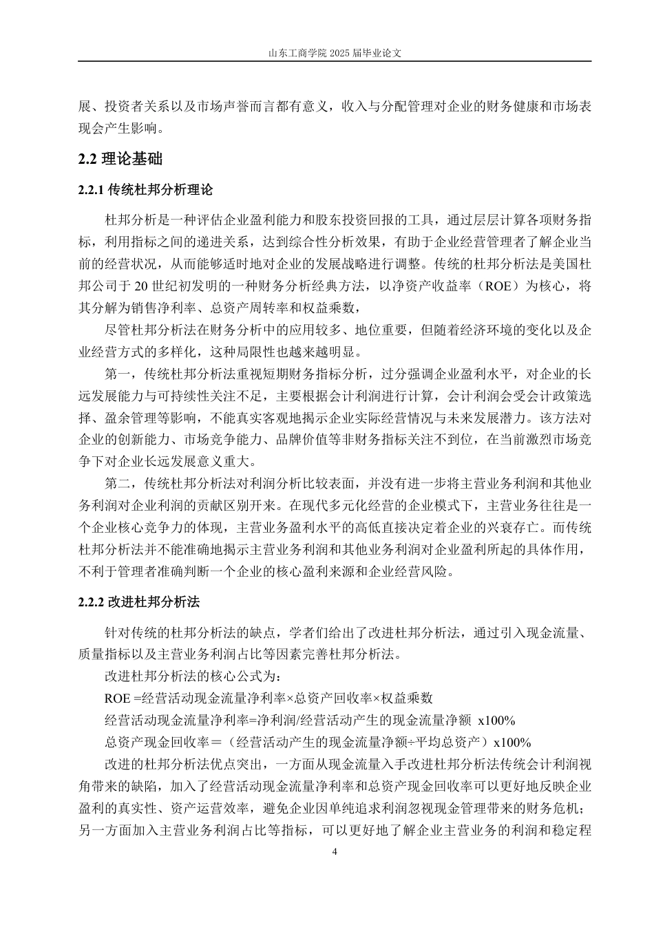 25年CH财务管理-基于改进杜邦分析法的宁德时代财务分析与提升策略-约16387字符.pdf_第7页