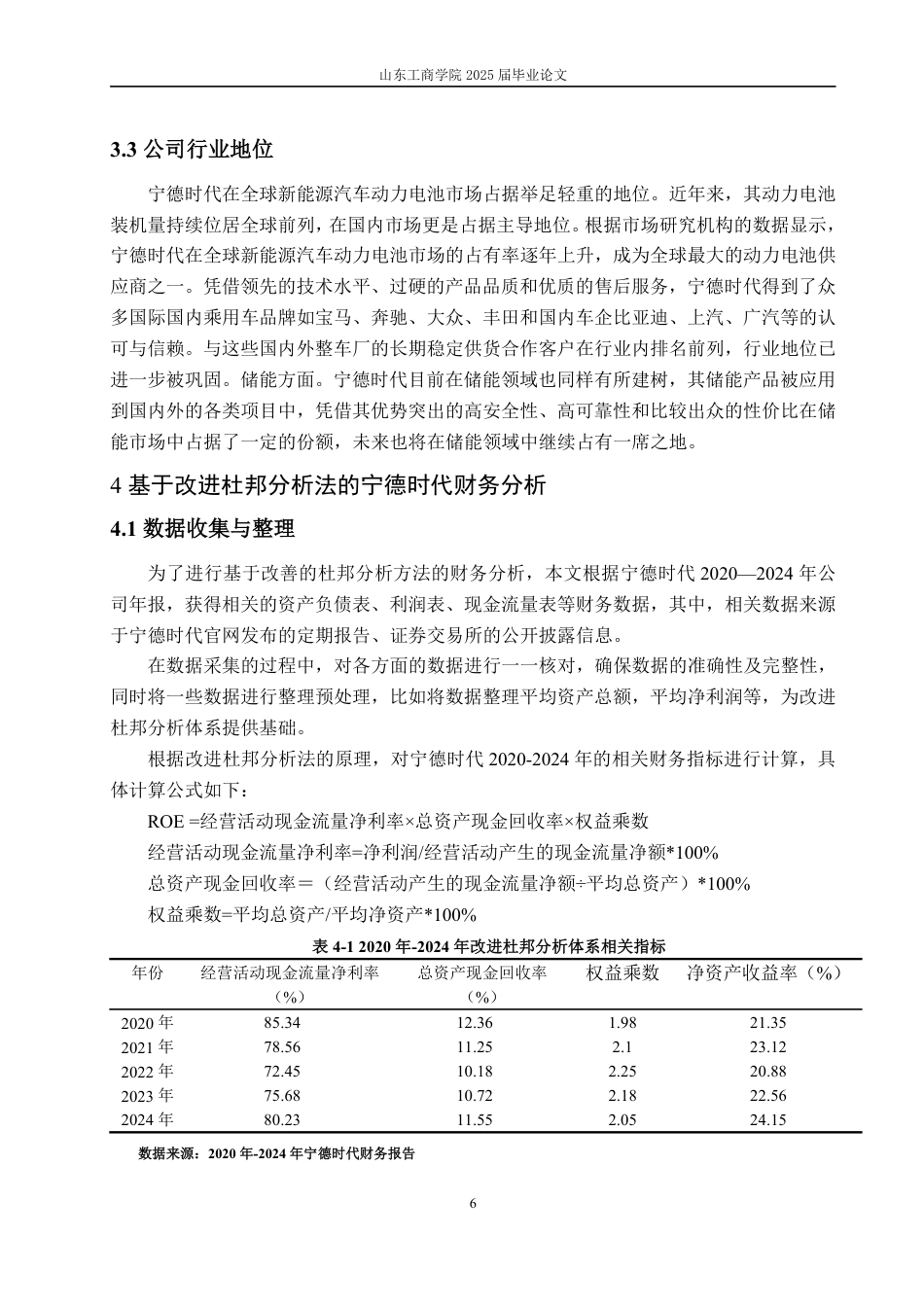 25年CH财务管理-基于改进杜邦分析法的宁德时代财务分析与提升策略-约16387字符.pdf_第9页