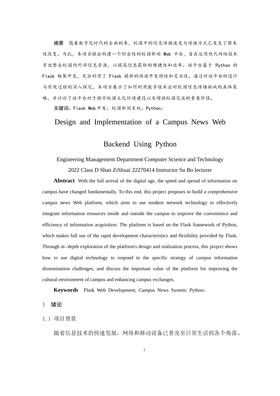 25年CH计算机科学与技术-基于Python的校园新闻Web后台代码设计与实现-约6652字符终稿.docx_第2页