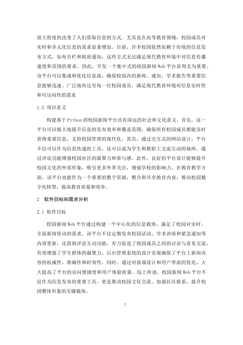 25年CH计算机科学与技术-基于Python的校园新闻Web后台代码设计与实现-约6652字符终稿.docx_第3页