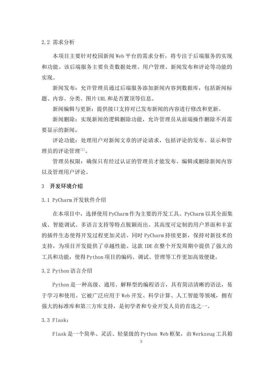 25年CH计算机科学与技术-基于Python的校园新闻Web后台代码设计与实现-约6652字符终稿.docx_第4页