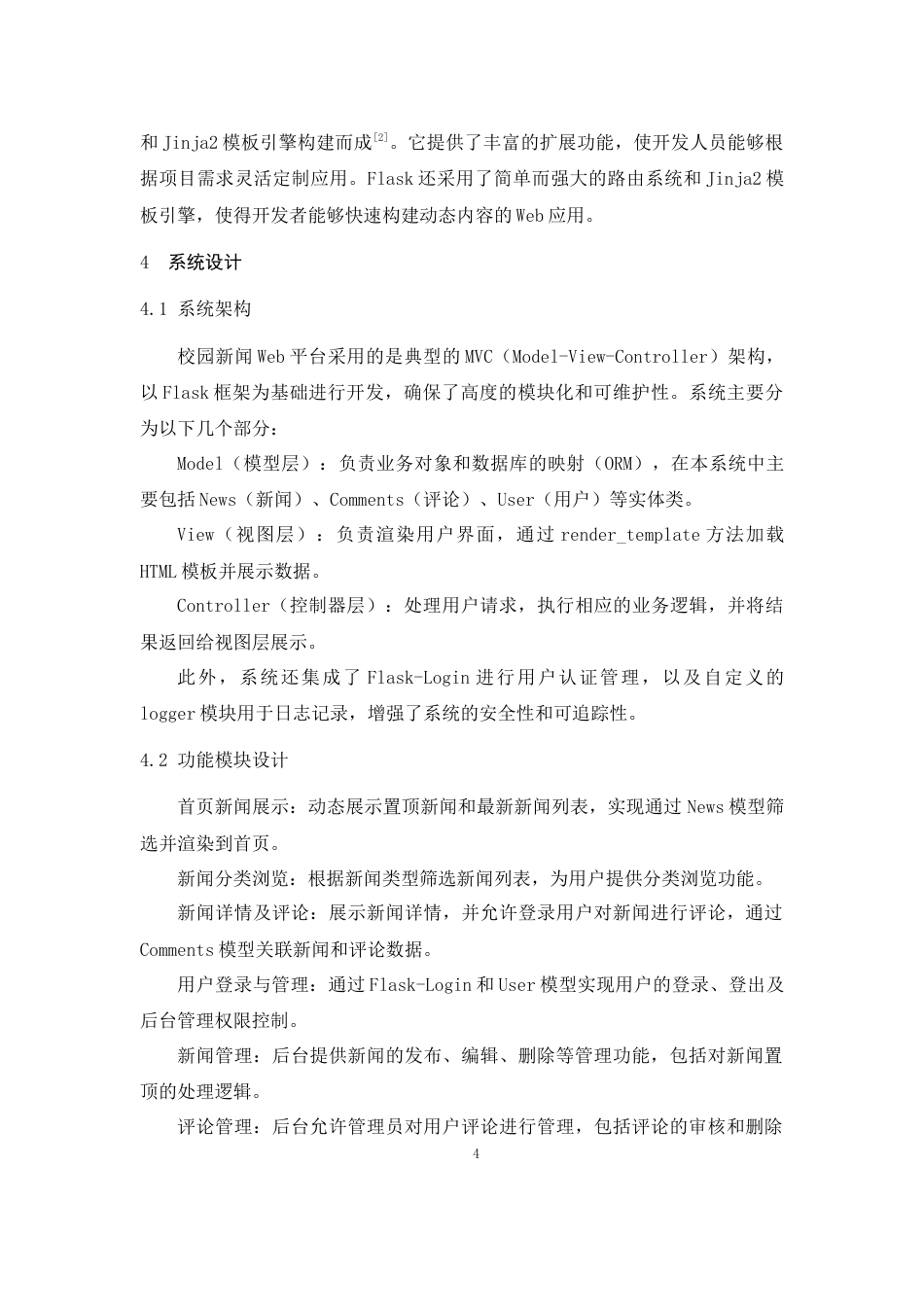 25年CH计算机科学与技术-基于Python的校园新闻Web后台代码设计与实现-约6652字符终稿.docx_第5页