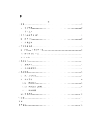 25年CH计算机科学与技术-基于Python的校园新闻Web后台代码设计与实现-约6652字符终稿.docx