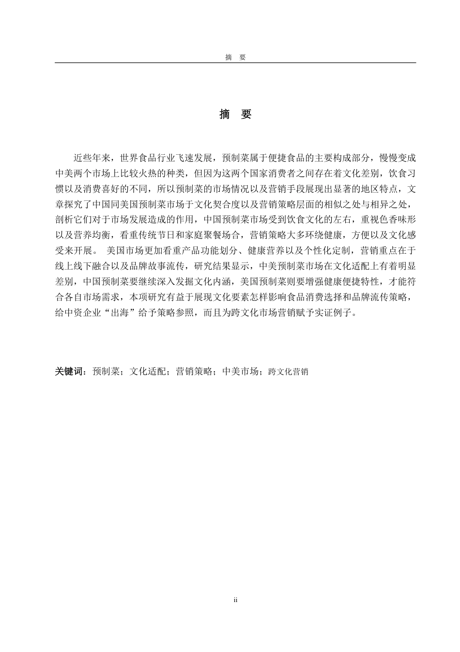 25年CH商务英语-中国与美国市场中预制菜的文化适配与营销策略比较研究-约47380字符.pdf_第1页