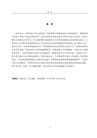 25年CH商务英语-中国与美国市场中预制菜的文化适配与营销策略比较研究-约47380字符.pdf
