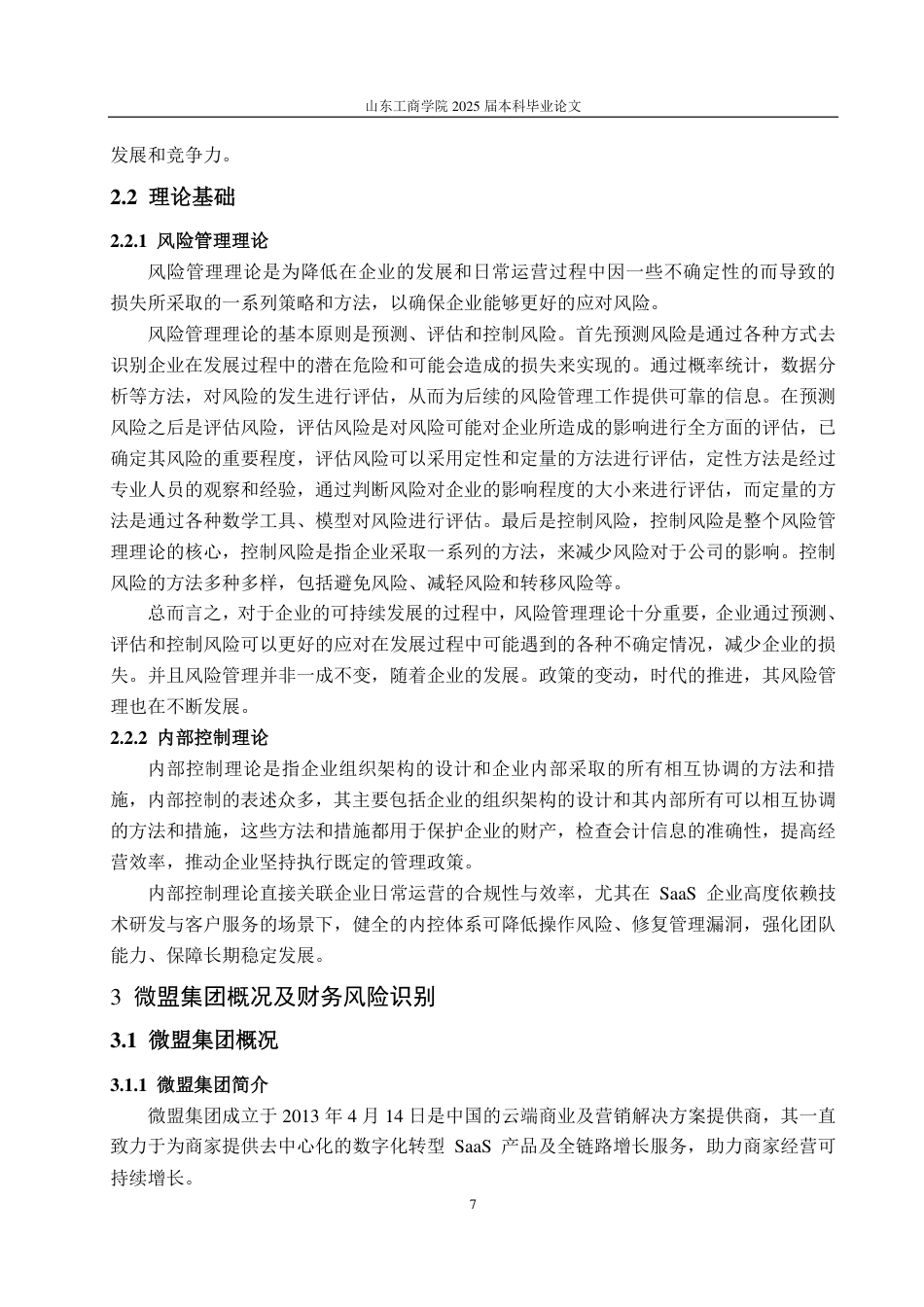 25年CH会计学专业-微盟集团财务风险识别及防范策略研究-约24930字符.pdf_第10页