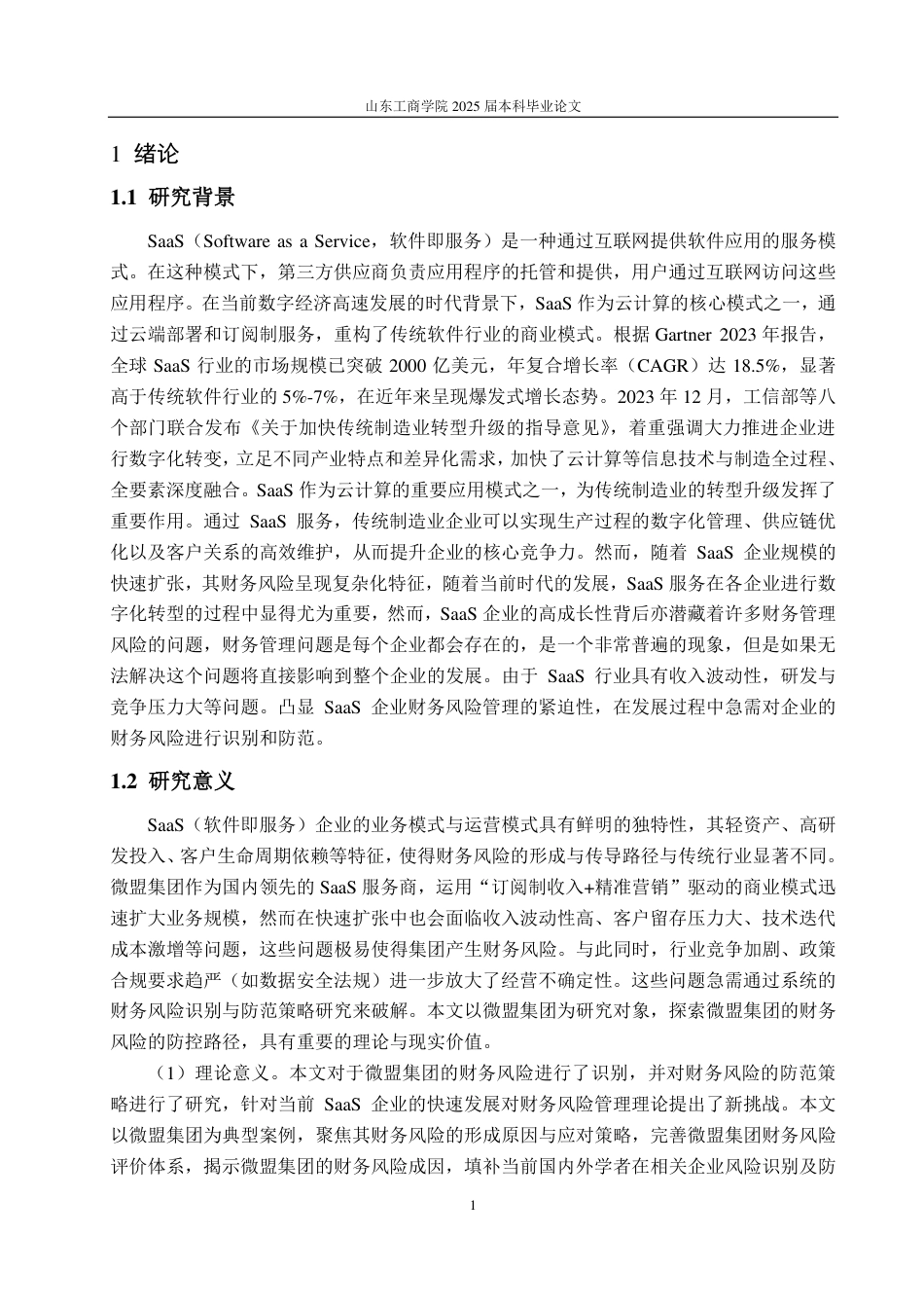25年CH会计学专业-微盟集团财务风险识别及防范策略研究-约24930字符.pdf_第4页