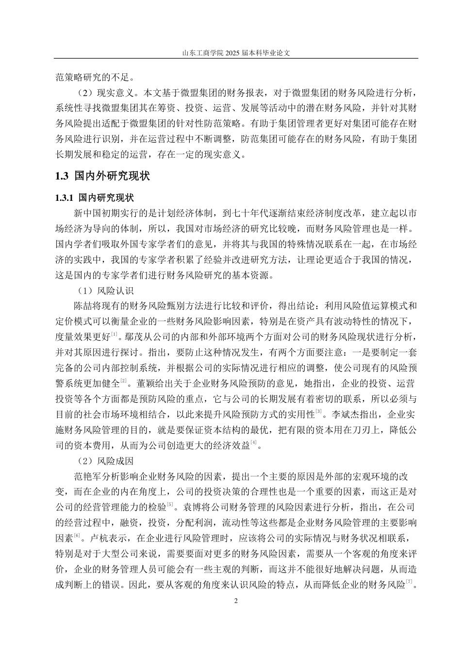 25年CH会计学专业-微盟集团财务风险识别及防范策略研究-约24930字符.pdf_第5页