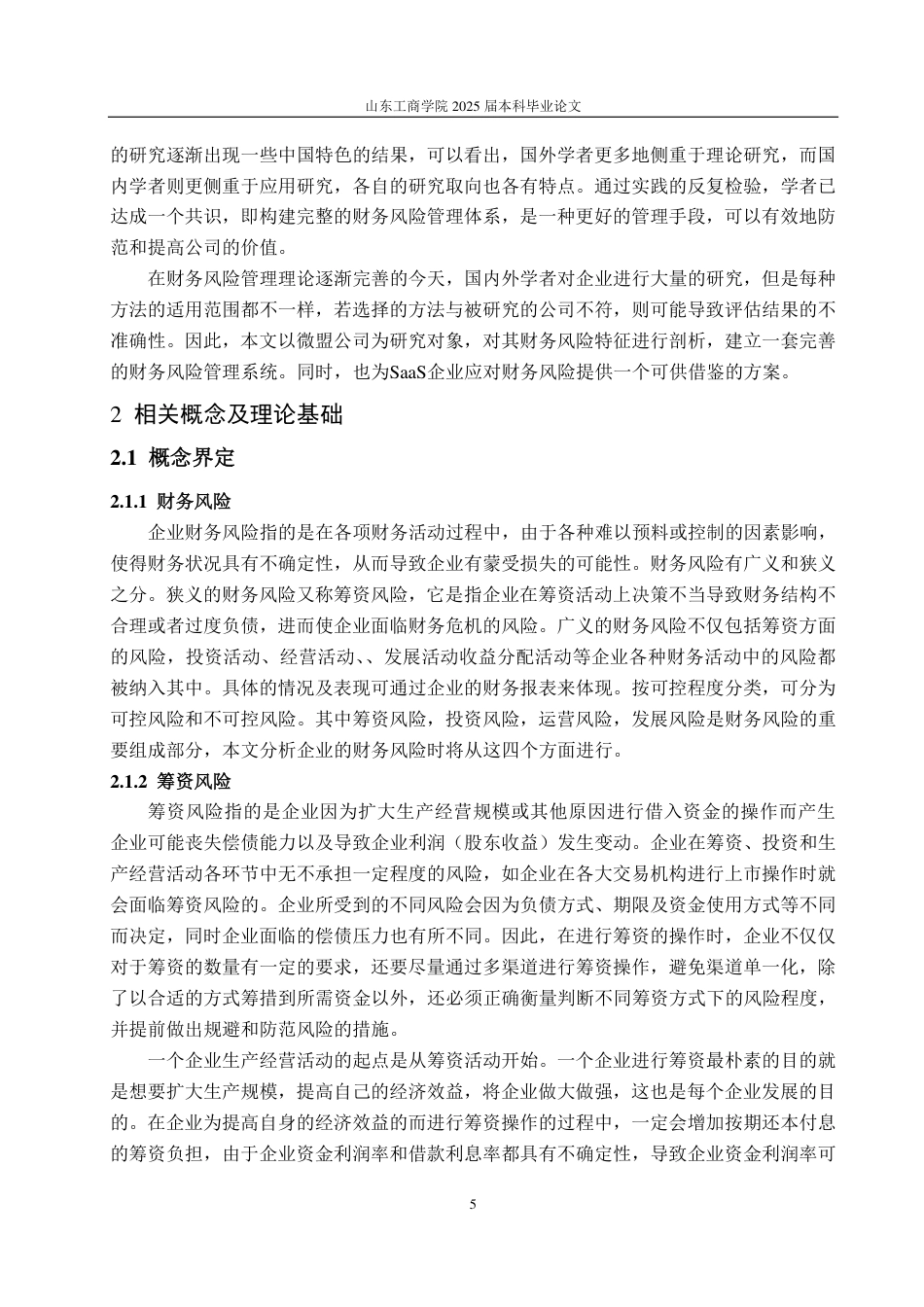 25年CH会计学专业-微盟集团财务风险识别及防范策略研究-约24930字符.pdf_第8页