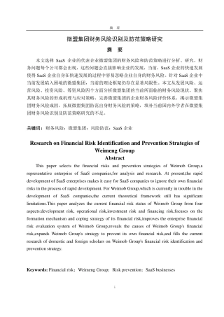 25年CH会计学专业-微盟集团财务风险识别及防范策略研究-约24930字符.pdf