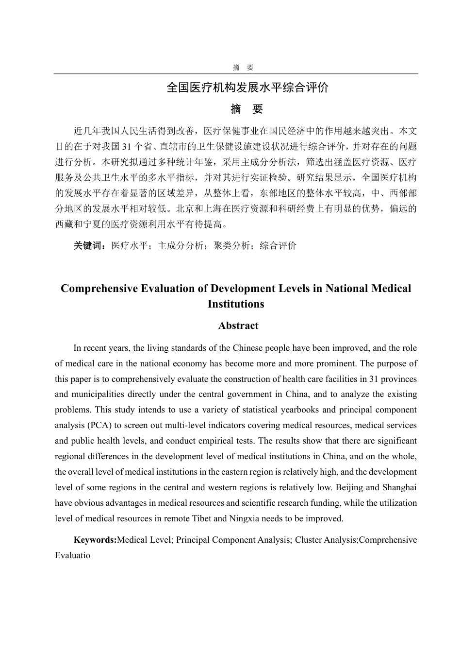 25年CH统计学（校企合作）-全国医疗机构发展水平综合评价-约15243字符.pdf_第1页