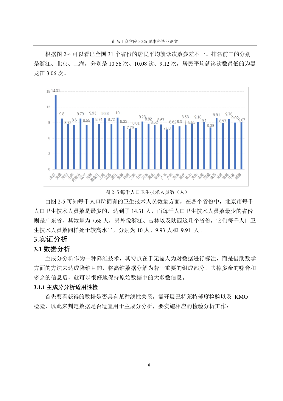 25年CH统计学（校企合作）-全国医疗机构发展水平综合评价-约15243字符.pdf_第10页