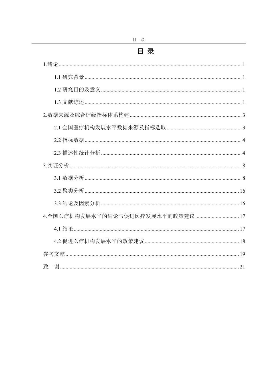 25年CH统计学（校企合作）-全国医疗机构发展水平综合评价-约15243字符.pdf_第2页