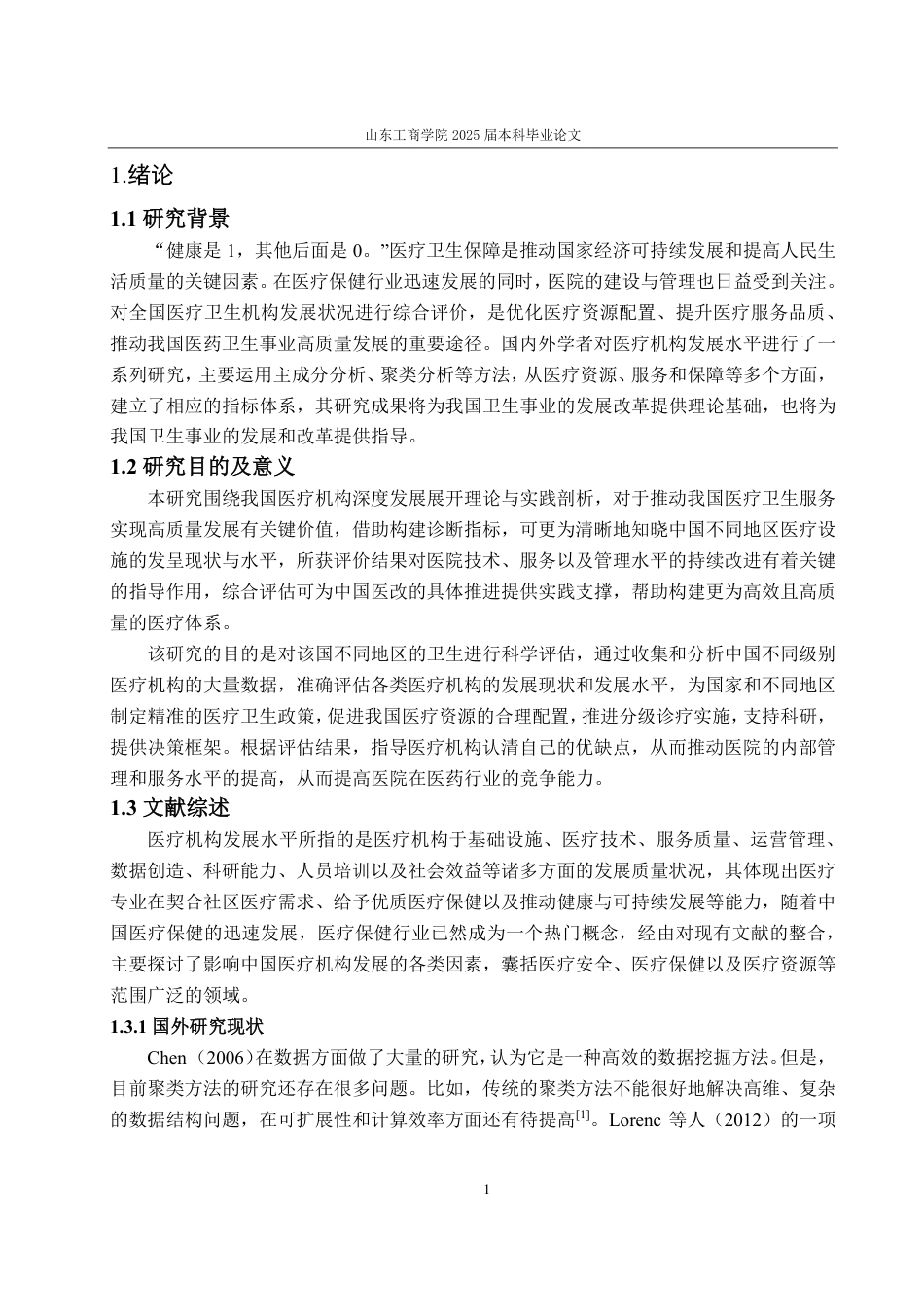 25年CH统计学（校企合作）-全国医疗机构发展水平综合评价-约15243字符.pdf_第3页