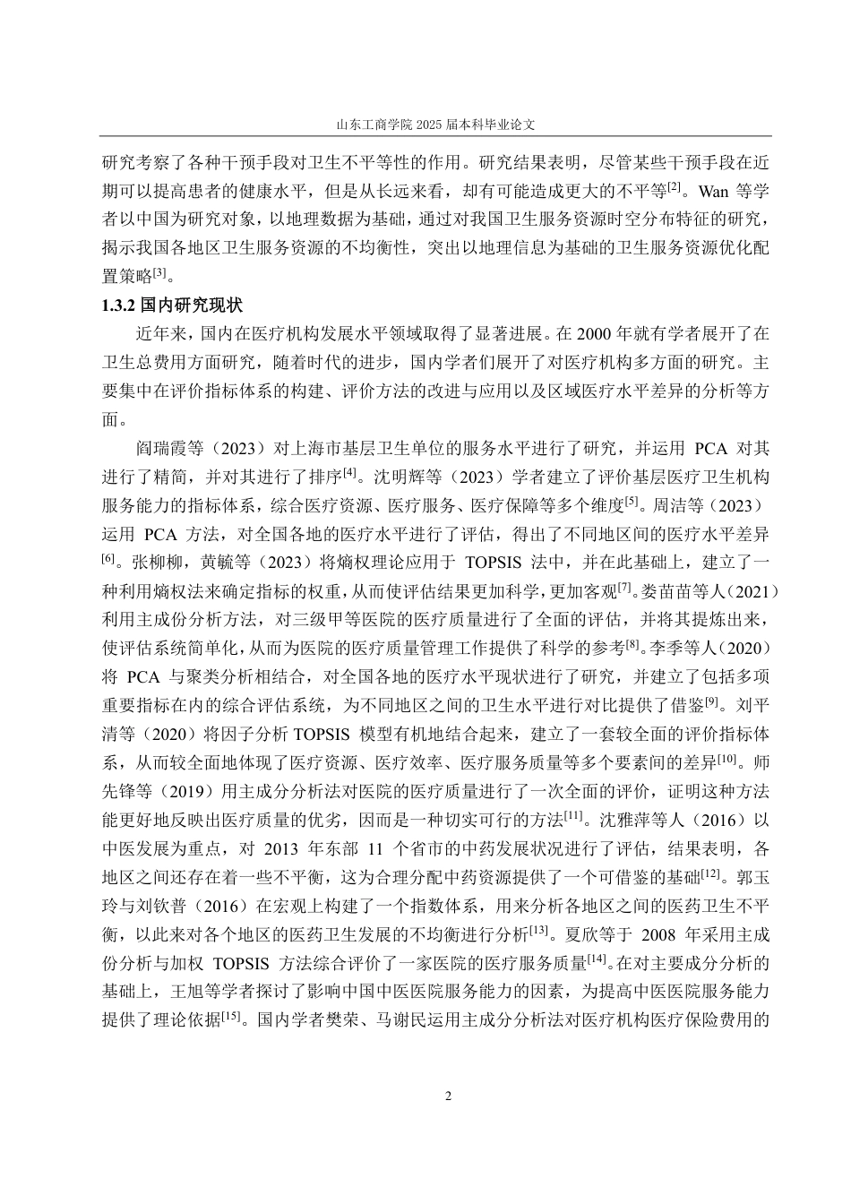 25年CH统计学（校企合作）-全国医疗机构发展水平综合评价-约15243字符.pdf_第4页