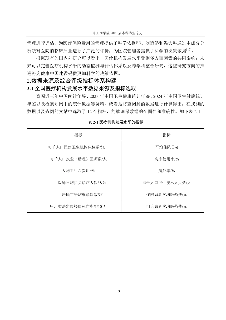 25年CH统计学（校企合作）-全国医疗机构发展水平综合评价-约15243字符.pdf_第5页