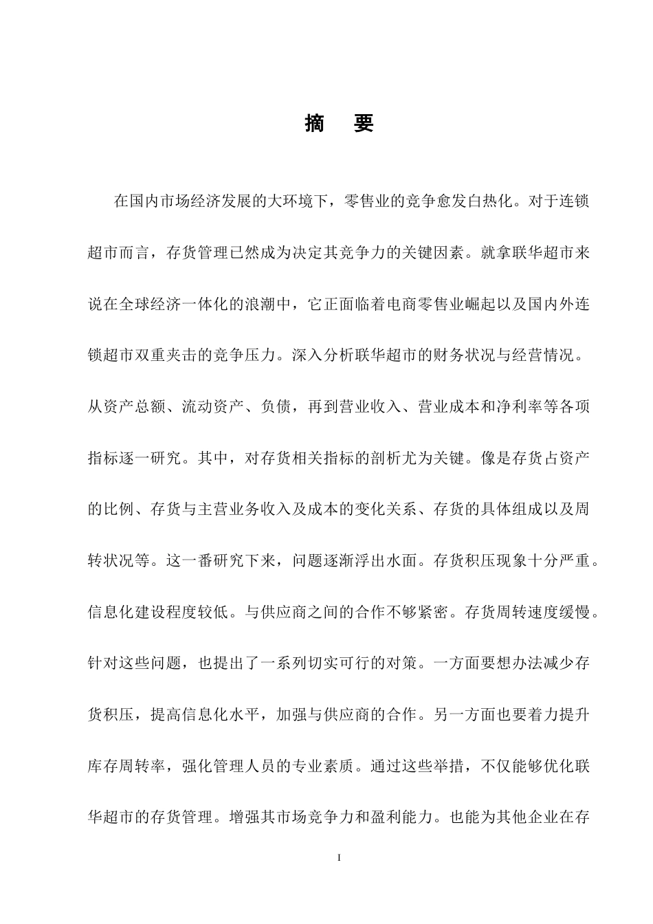 25年CH会计学-联华超市存货管理存在的问题及对策分析-约12168字符终稿.docx_第1页