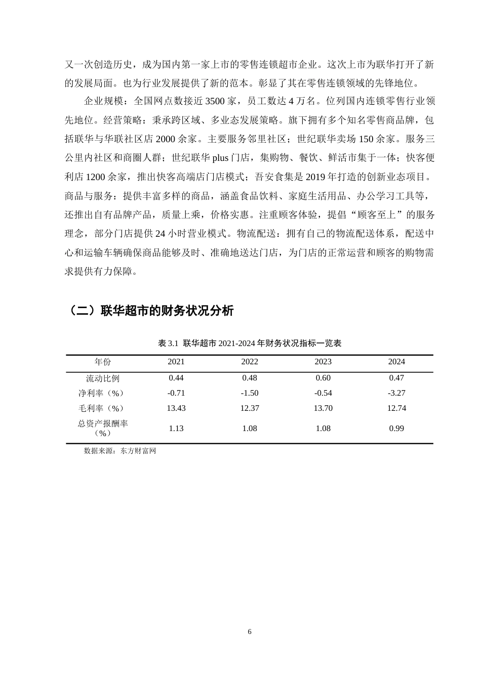 25年CH会计学-联华超市存货管理存在的问题及对策分析-约12168字符终稿.docx_第10页