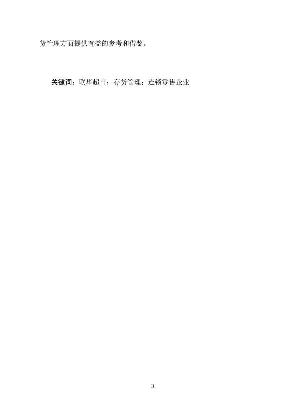 25年CH会计学-联华超市存货管理存在的问题及对策分析-约12168字符终稿.docx_第2页