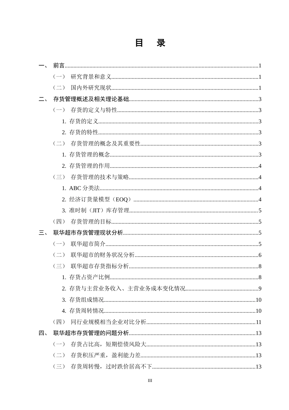 25年CH会计学-联华超市存货管理存在的问题及对策分析-约12168字符终稿.docx_第3页
