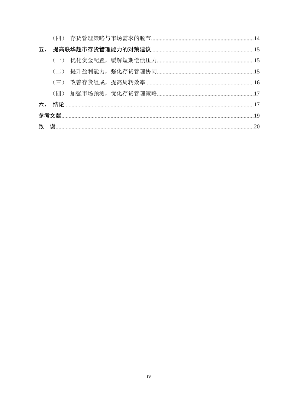 25年CH会计学-联华超市存货管理存在的问题及对策分析-约12168字符终稿.docx_第4页