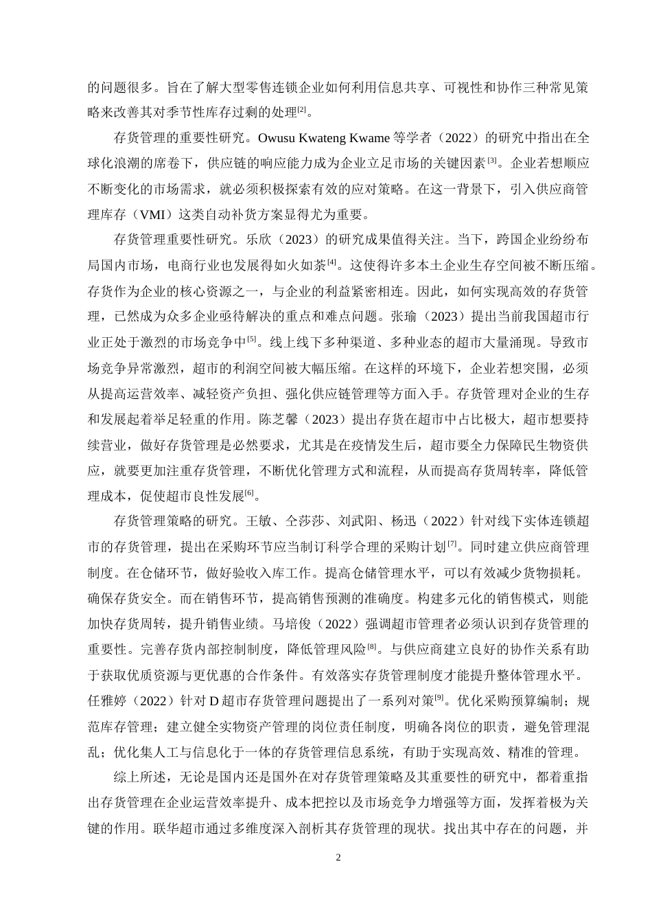 25年CH会计学-联华超市存货管理存在的问题及对策分析-约12168字符终稿.docx_第6页