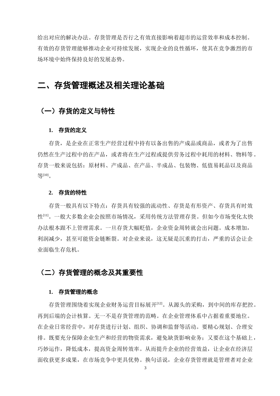 25年CH会计学-联华超市存货管理存在的问题及对策分析-约12168字符终稿.docx_第7页