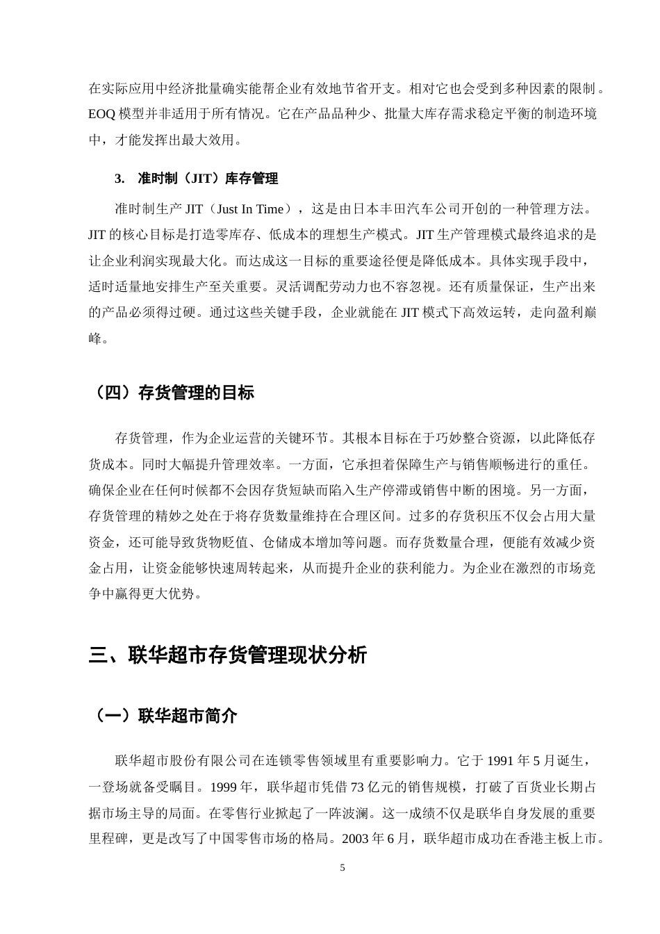 25年CH会计学-联华超市存货管理存在的问题及对策分析-约12168字符终稿.docx_第9页