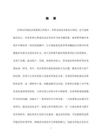 25年CH会计学-联华超市存货管理存在的问题及对策分析-约12168字符终稿.docx