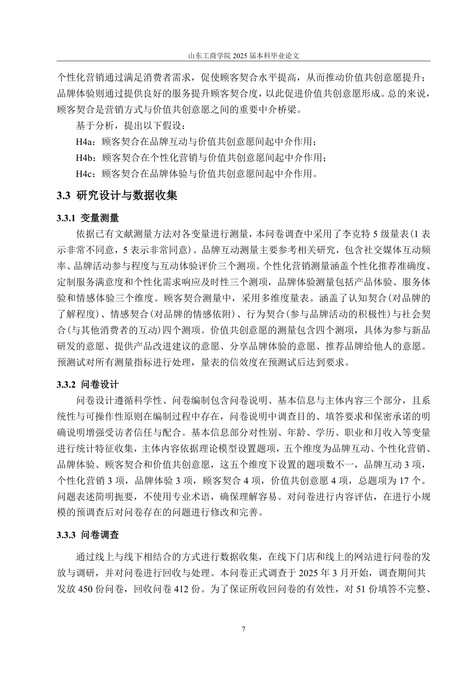 25年CH市场营销专业-咖啡品牌营销方式对消费者价值共创意愿的影响研究—以瑞幸咖啡为例-约21093字符.pdf_第10页