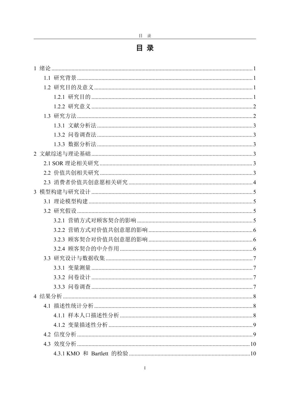 25年CH市场营销专业-咖啡品牌营销方式对消费者价值共创意愿的影响研究—以瑞幸咖啡为例-约21093字符.pdf_第2页