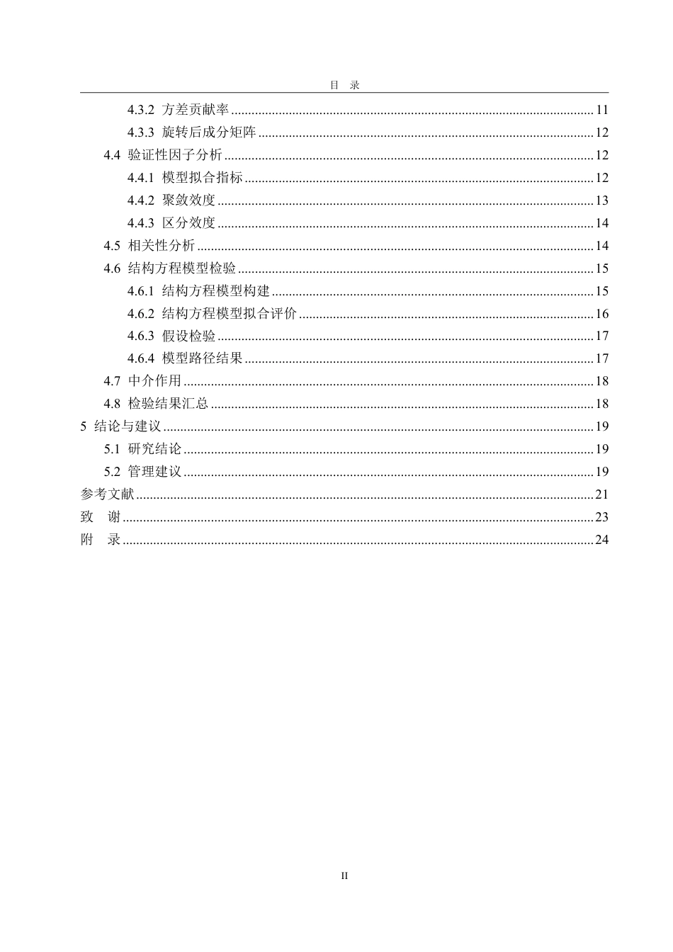25年CH市场营销专业-咖啡品牌营销方式对消费者价值共创意愿的影响研究—以瑞幸咖啡为例-约21093字符.pdf_第3页