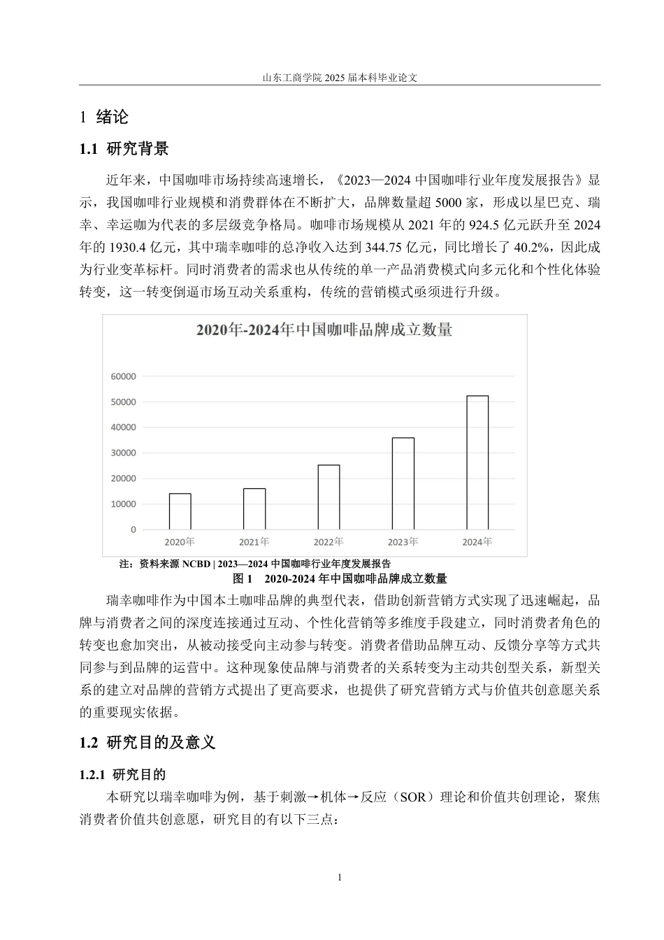 25年CH市场营销专业-咖啡品牌营销方式对消费者价值共创意愿的影响研究—以瑞幸咖啡为例-约21093字符.pdf_第4页