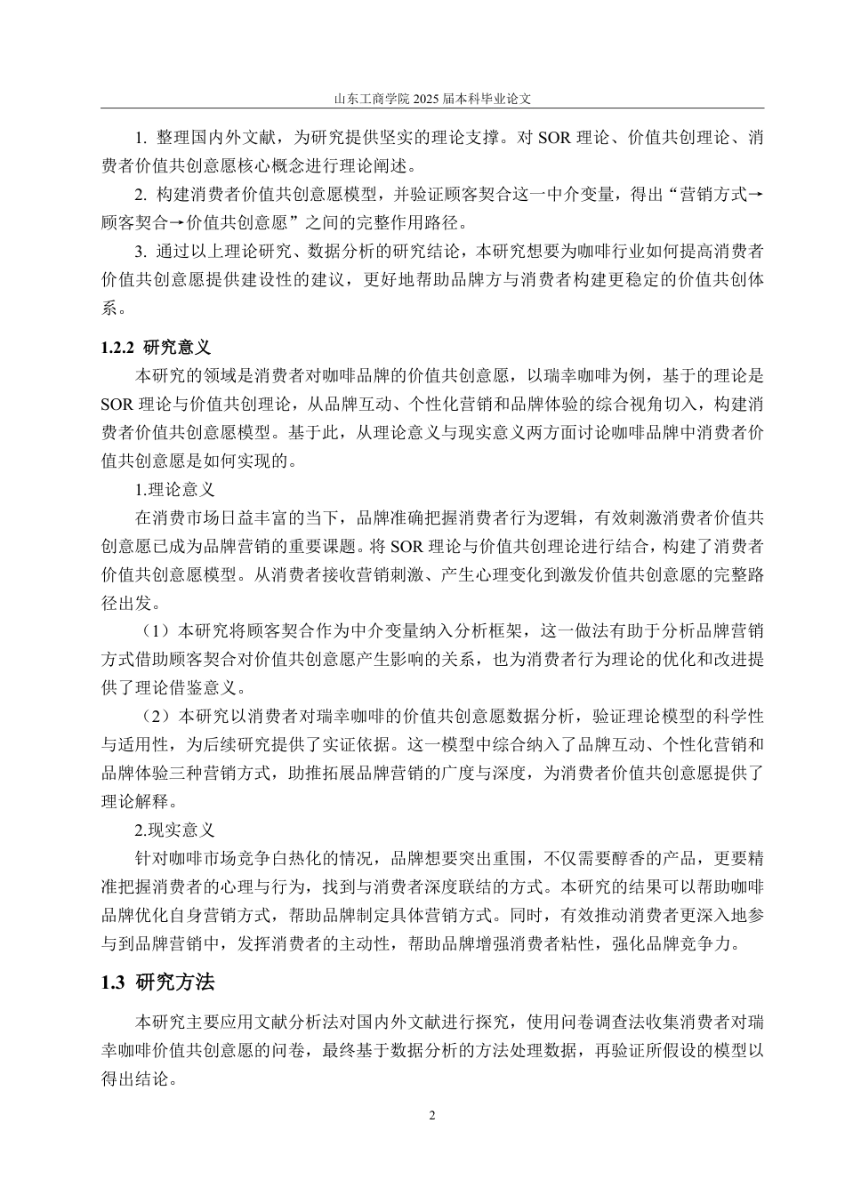 25年CH市场营销专业-咖啡品牌营销方式对消费者价值共创意愿的影响研究—以瑞幸咖啡为例-约21093字符.pdf_第5页
