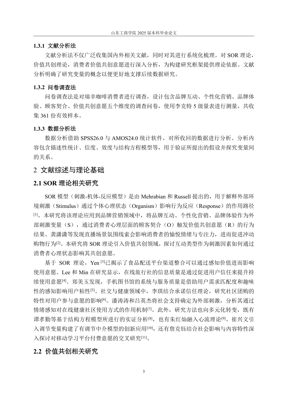 25年CH市场营销专业-咖啡品牌营销方式对消费者价值共创意愿的影响研究—以瑞幸咖啡为例-约21093字符.pdf_第6页