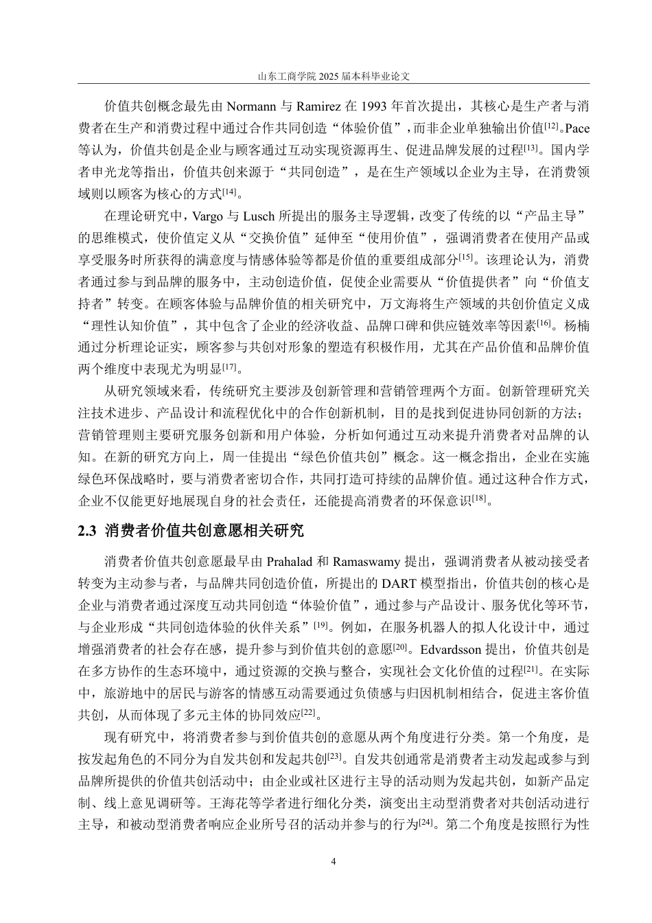25年CH市场营销专业-咖啡品牌营销方式对消费者价值共创意愿的影响研究—以瑞幸咖啡为例-约21093字符.pdf_第7页