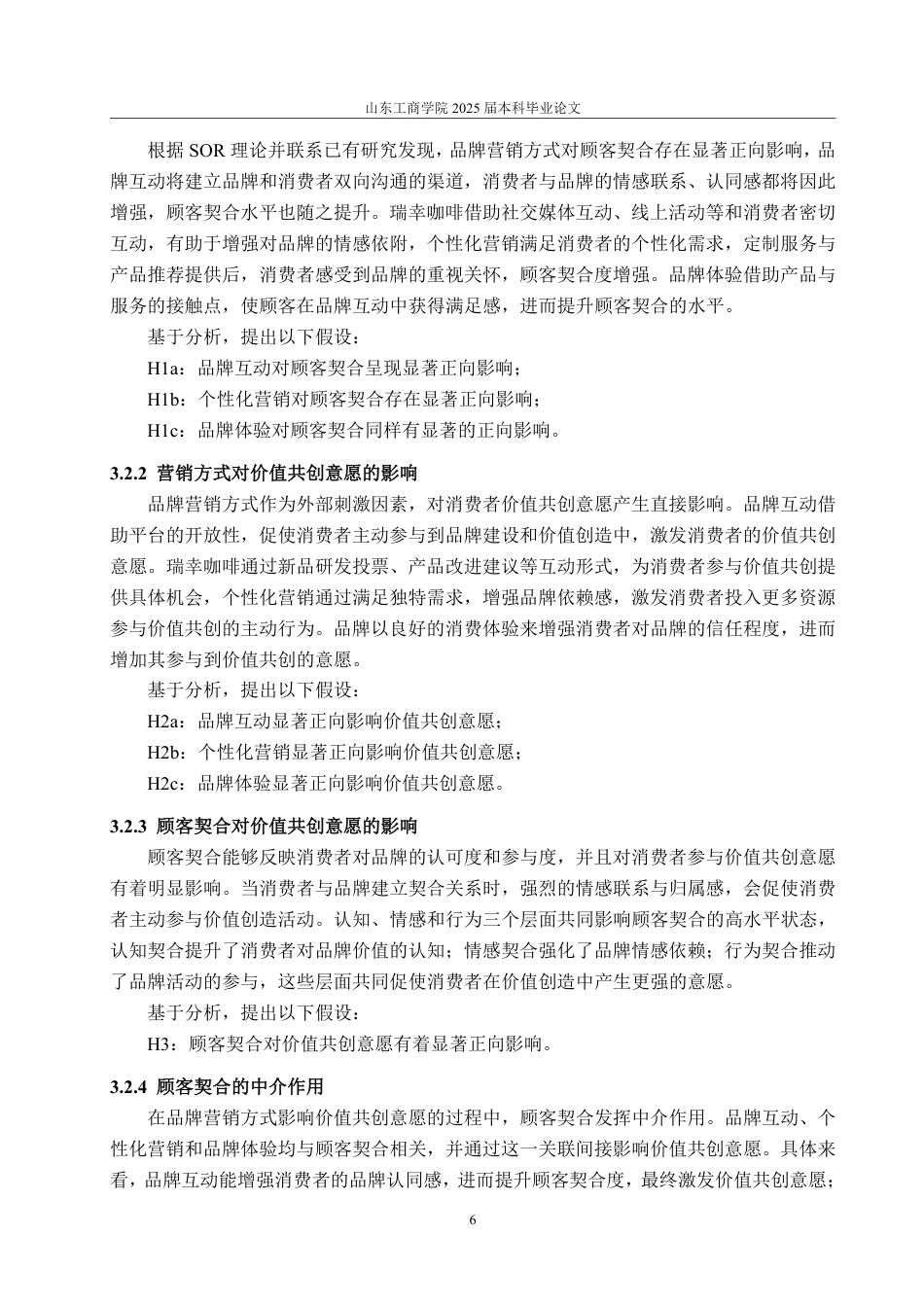 25年CH市场营销专业-咖啡品牌营销方式对消费者价值共创意愿的影响研究—以瑞幸咖啡为例-约21093字符.pdf_第9页