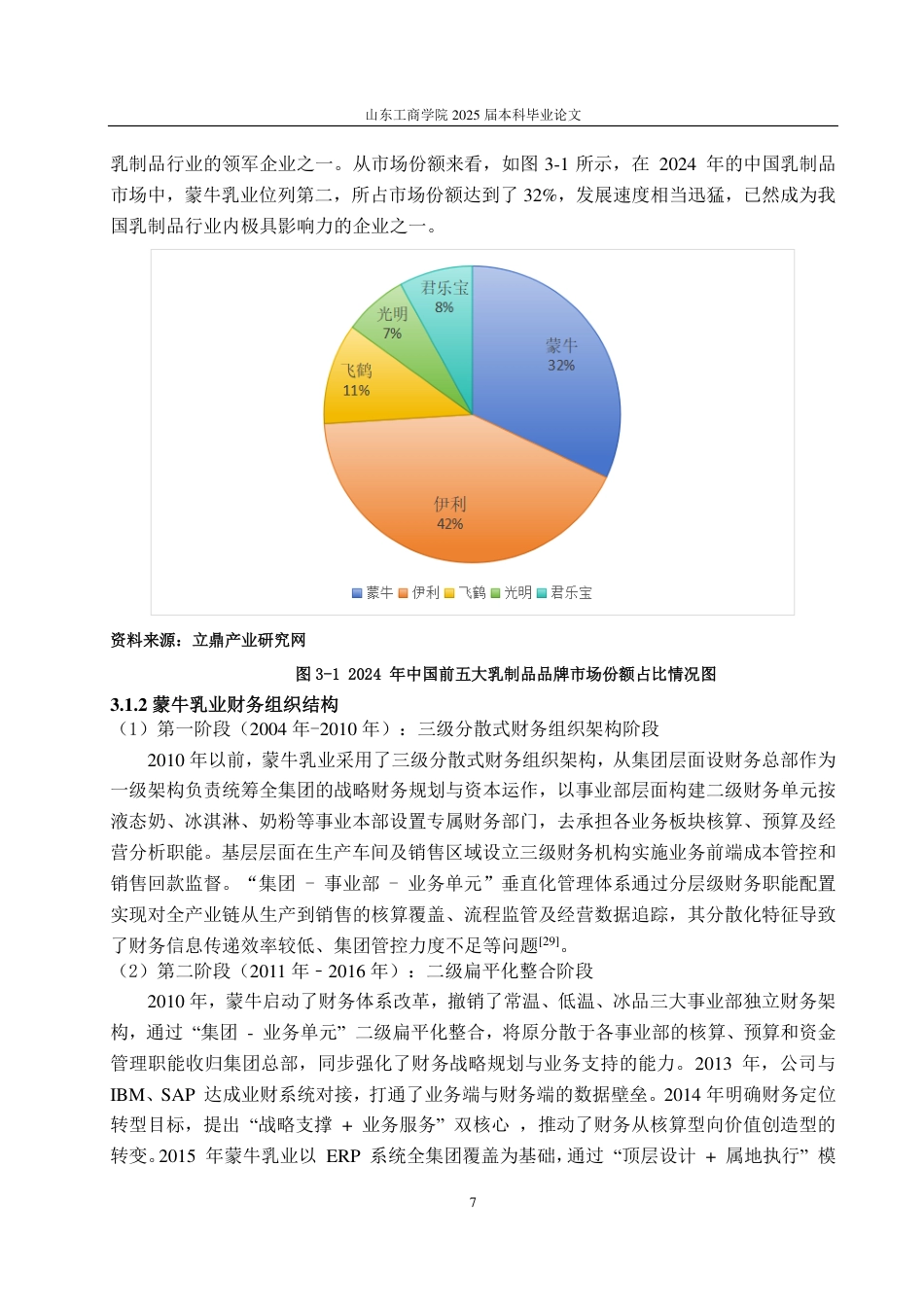 25年CH会计学-业财融合下蒙牛乳业成本管控策略研究-约19363字符.pdf_第10页