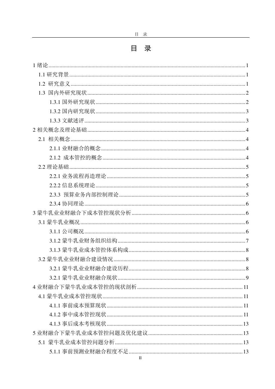 25年CH会计学-业财融合下蒙牛乳业成本管控策略研究-约19363字符.pdf_第2页