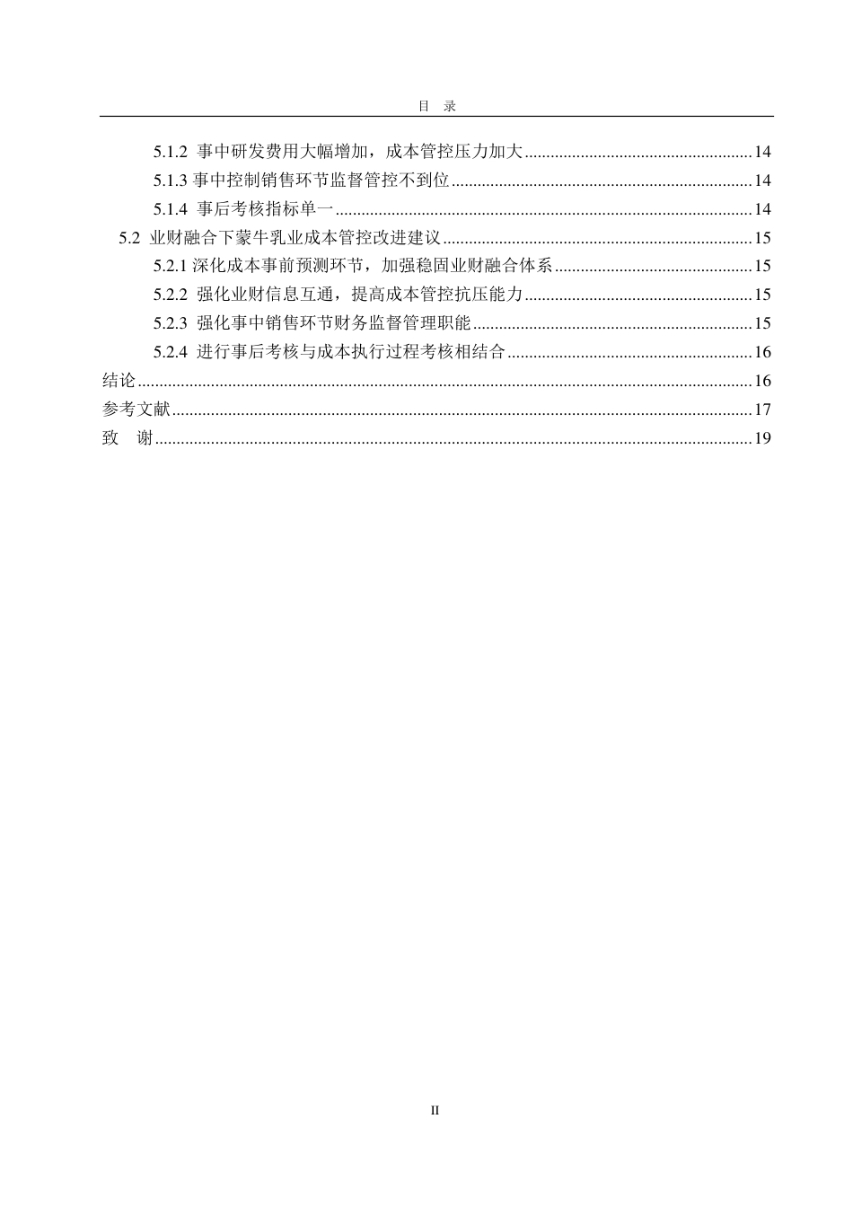 25年CH会计学-业财融合下蒙牛乳业成本管控策略研究-约19363字符.pdf_第3页