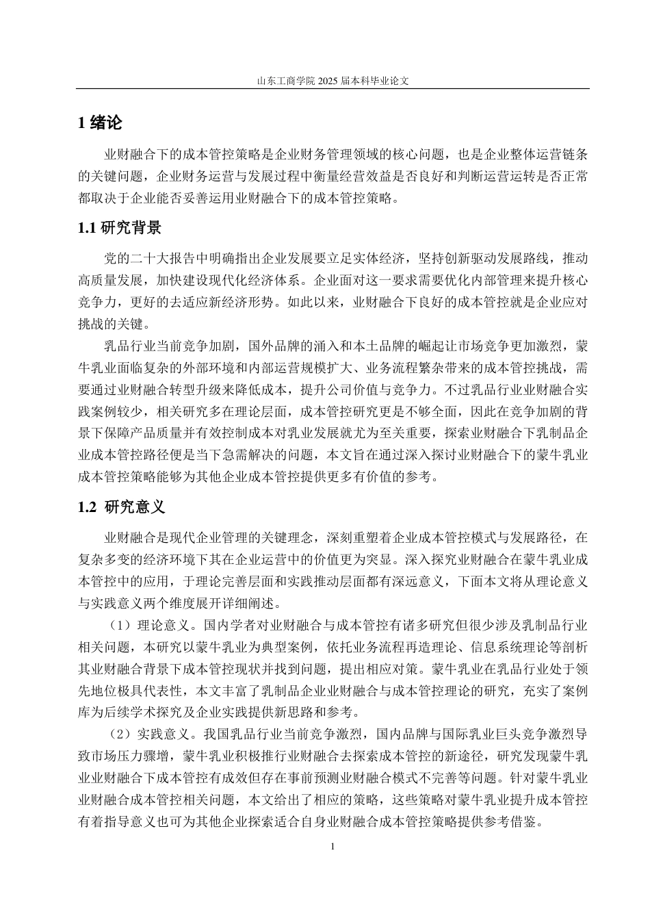 25年CH会计学-业财融合下蒙牛乳业成本管控策略研究-约19363字符.pdf_第4页