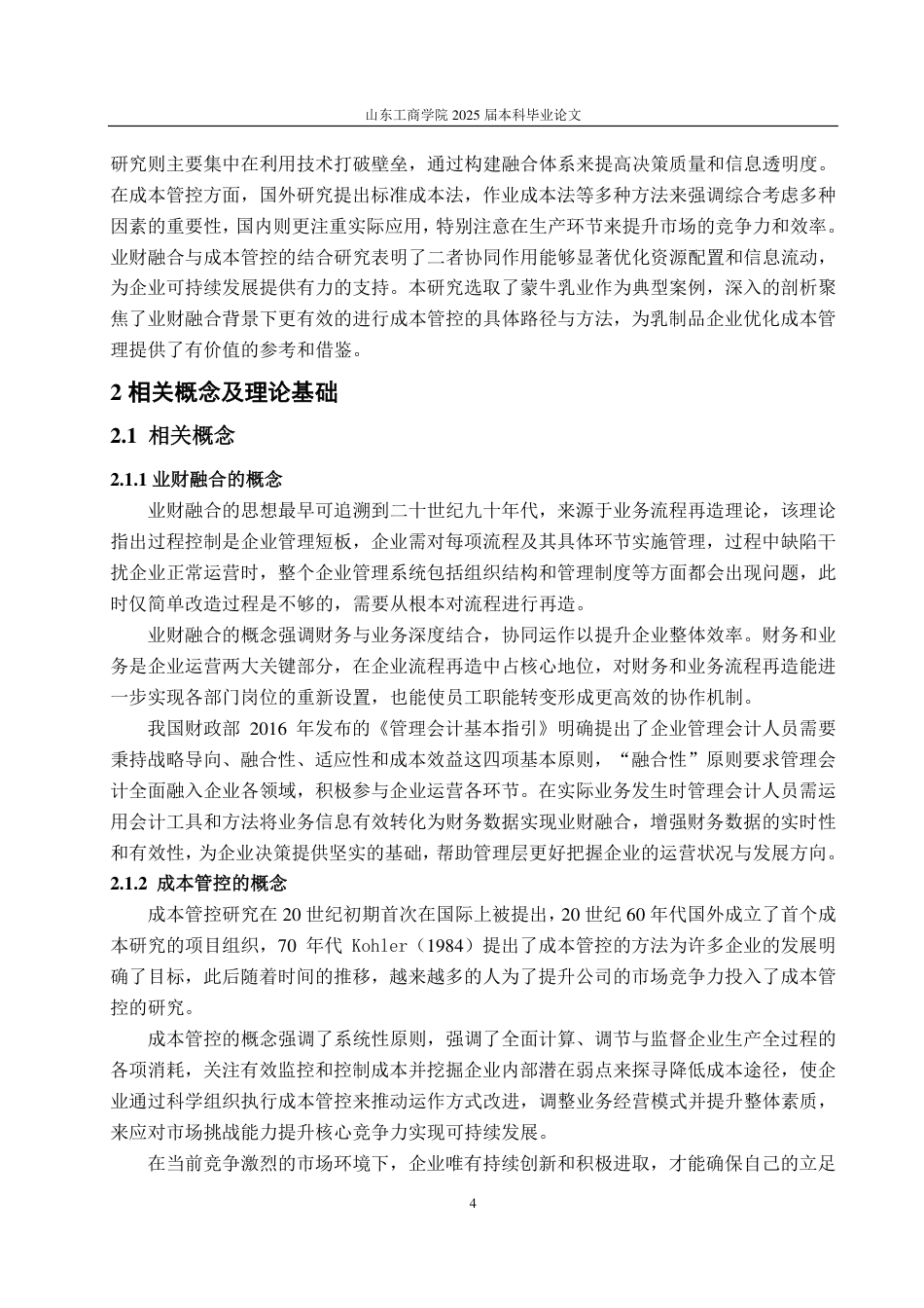 25年CH会计学-业财融合下蒙牛乳业成本管控策略研究-约19363字符.pdf_第7页